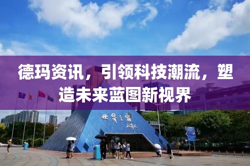 德玛资讯，引领科技潮流，塑造未来蓝图新视界