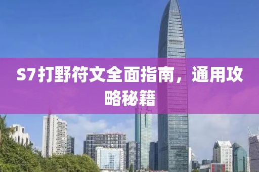 S7打野符文全面指南，通用攻略秘籍