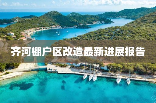 齐河棚户区改造最新进展报告