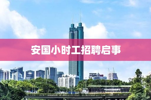 安国小时工招聘启事