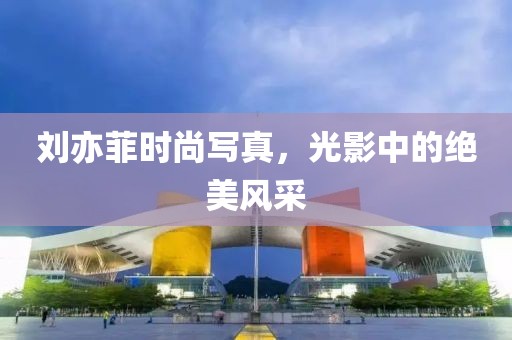 刘亦菲时尚写真，光影中的绝美风采