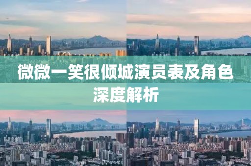 微微一笑很倾城演员表及角色深度解析