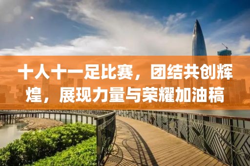 十人十一足比赛，团结共创辉煌，展现力量与荣耀加油稿