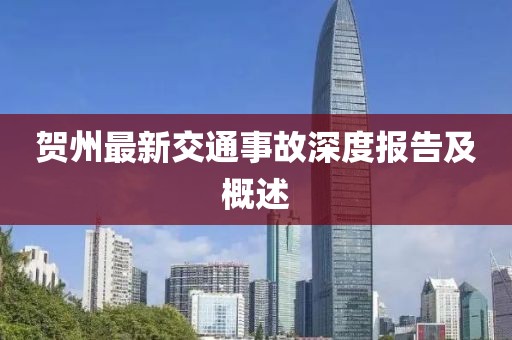 贺州最新交通事故深度报告及概述