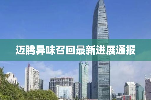 迈腾异味召回最新进展通报