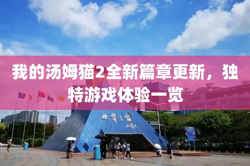 我的汤姆猫2全新篇章更新，独特游戏体验一览