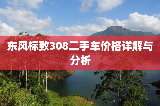 东风标致308二手车价格详解与分析