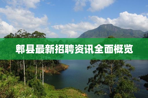 郫县最新招聘资讯全面概览