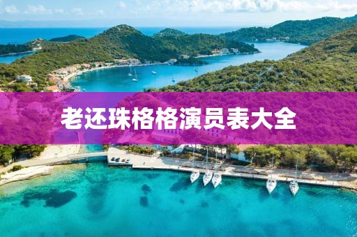 老还珠格格演员表大全