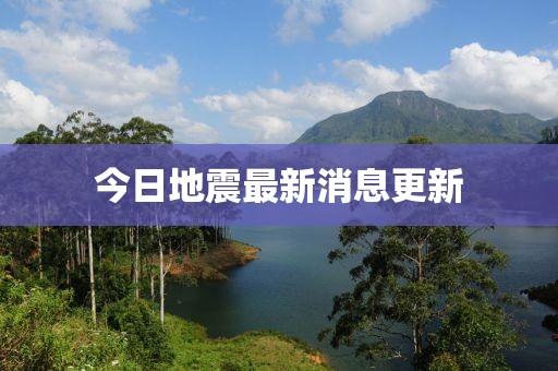 今日地震最新消息更新