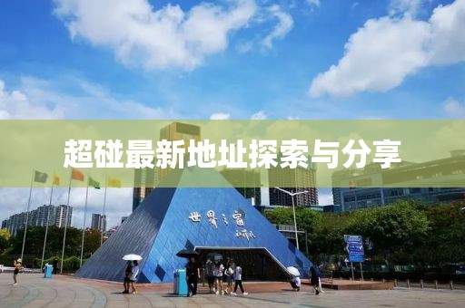 超碰最新地址探索与分享