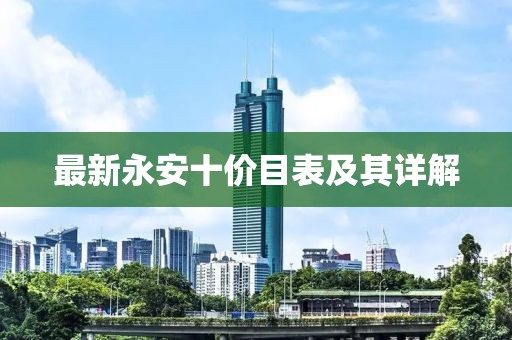 最新永安十价目表及其详解