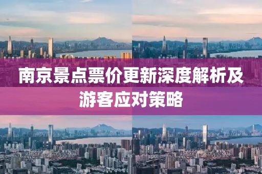 南京景点票价更新深度解析及游客应对策略