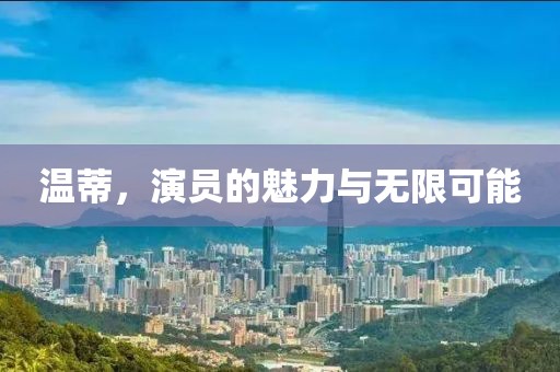 温蒂，演员的魅力与无限可能