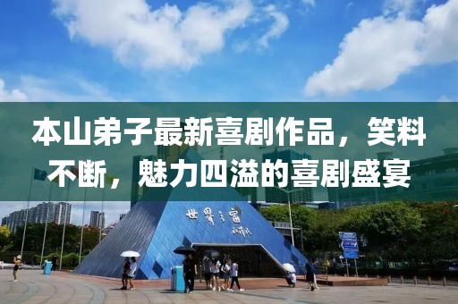 本山弟子最新喜剧作品，笑料不断，魅力四溢的喜剧盛宴