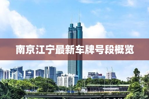 南京江宁最新车牌号段概览