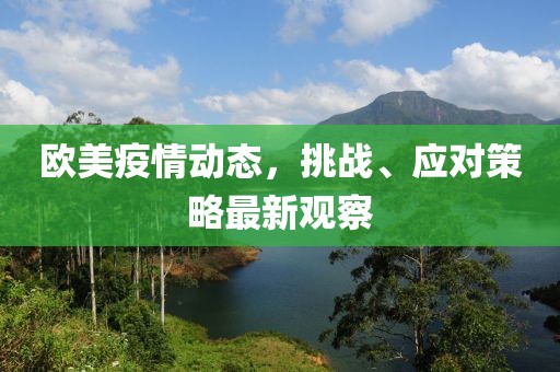 欧美疫情动态，挑战、应对策略最新观察
