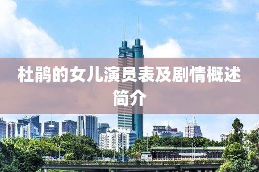 杜鹃的女儿演员表及剧情概述简介