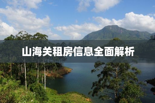 山海关租房信息全面解析
