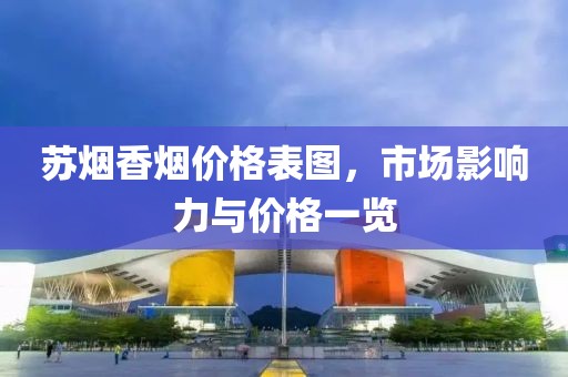苏烟香烟价格表图，市场影响力与价格一览