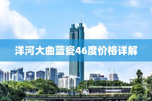 洋河大曲蓝瓷46度价格详解