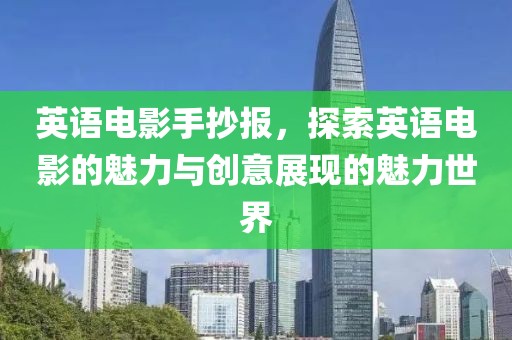 英语电影手抄报，探索英语电影的魅力与创意展现的魅力世界