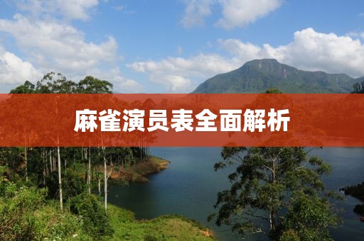 麻雀演员表全面解析