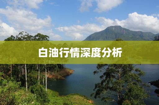 白油行情深度分析