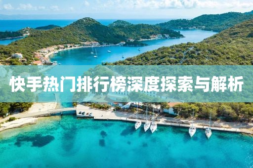 快手热门排行榜深度探索与解析