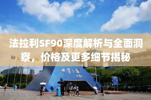 法拉利SF90深度解析与全面洞察，价格及更多细节揭秘
