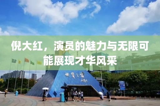 倪大红，演员的魅力与无限可能展现才华风采
