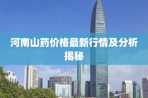 河南山药价格最新行情及分析揭秘