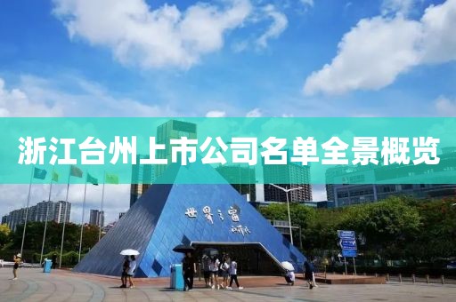 浙江台州上市公司名单全景概览