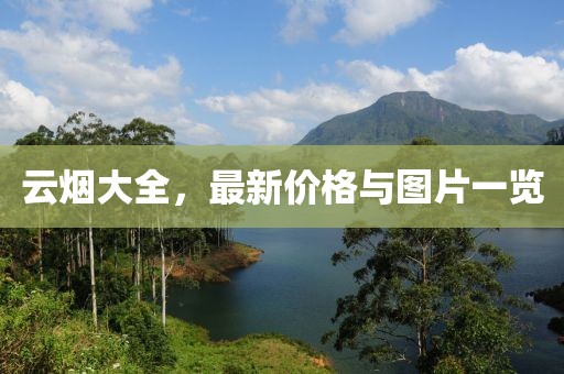 云烟大全，最新价格与图片一览