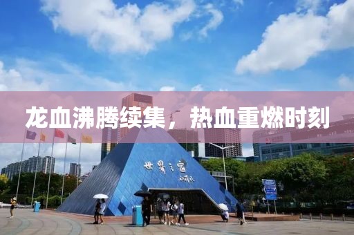 龙血沸腾续集，热血重燃时刻