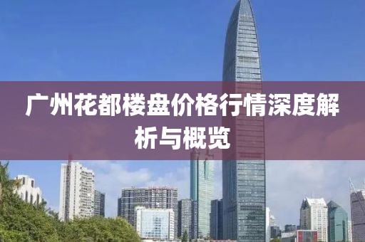 广州花都楼盘价格行情深度解析与概览