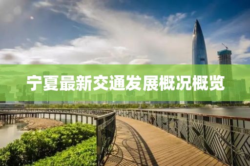 宁夏最新交通发展概况概览