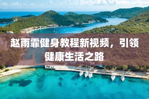 赵雨霏健身教程新视频，引领健康生活之路