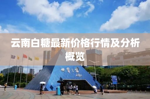 云南白糖最新价格行情及分析概览