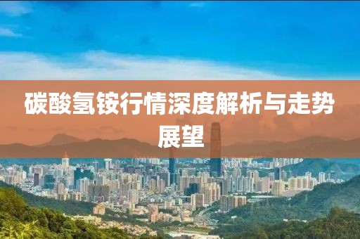 碳酸氢铵行情深度解析与走势展望
