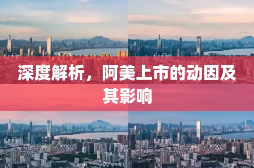 深度解析，阿美上市的动因及其影响