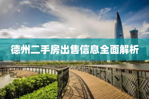 德州二手房出售信息全面解析
