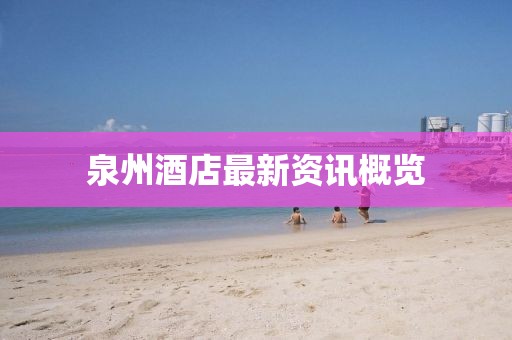 泉州酒店最新资讯概览