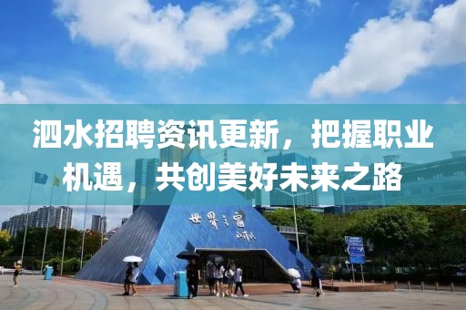 泗水招聘资讯更新，把握职业机遇，共创美好未来之路