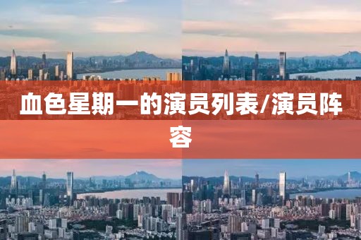 血色星期一的演员列表/演员阵容