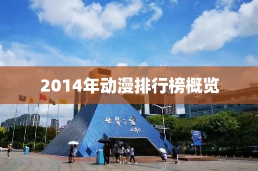2014年动漫排行榜概览