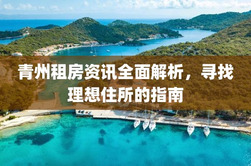 青州租房资讯全面解析，寻找理想住所的指南