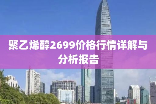 聚乙烯醇2699价格行情详解与分析报告