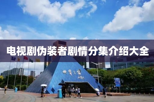 电视剧伪装者剧情分集介绍大全