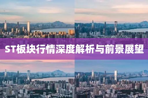 ST板块行情深度解析与前景展望